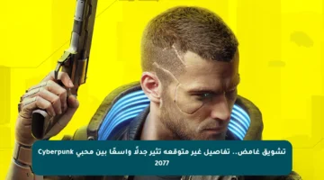 تشويق غامض.. تفاصيل غير متوقعة تثير جدلًا واسعًا بين محبي Cyberpunk 2077